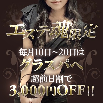 毎月10日～20日迄限定！超前日割で総額から3000円OFF